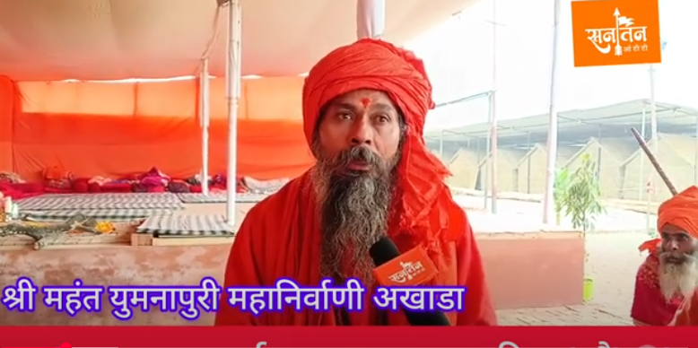 सनातन का महापर्व प्रयागराज कुम्भ श्री महंत युमनापुरी महानिर्वाणी अखाडा